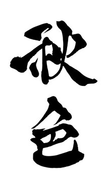 秋色 Autumn Colors Japanese Calligraphy 筆文字 手書き 書道 毛筆 墨文字 ベクター 日本語 和風