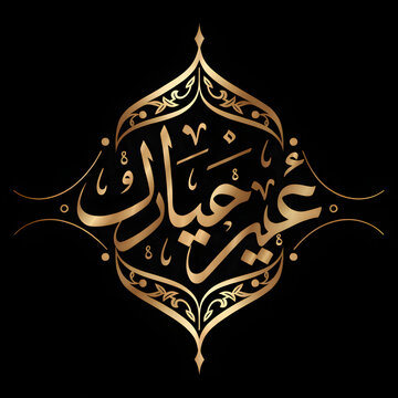 Islamic calligraphy art with arabic text on dark background