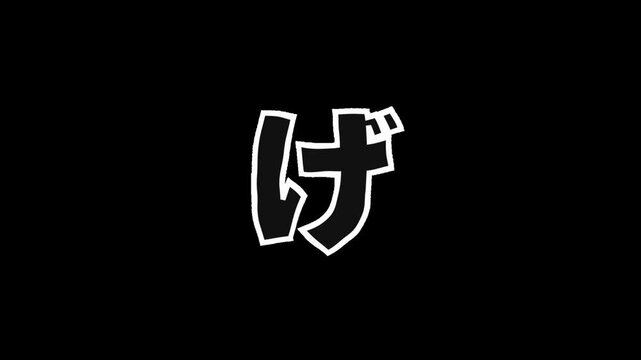 Jittering hand drawn Japanese hiragana character GE with white outline on transparent background
