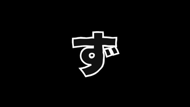 Jittering hand drawn Japanese hiragana character ZU with white outline on transparent background