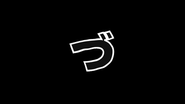 Jittering hand drawn Japanese hiragana character ZU with white outline on transparent background