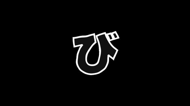 Jittering hand drawn Japanese hiragana character BI with white outline on transparent background