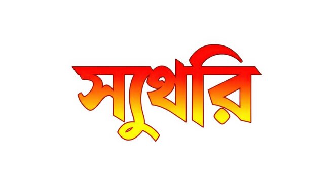 Bengali Text &ldquo;সুন্দরী&rdquo; Isolated on White Background