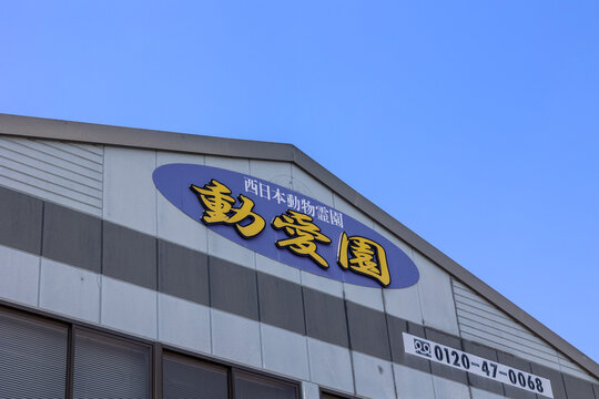 動愛園 小倉南会館（福岡県北九州市小倉南区）