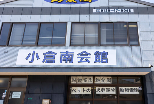 動愛園 小倉南会館（福岡県北九州市小倉南区）
