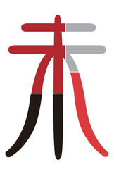 Fototapeta na wymiar モダンで幾何学的な配色でデザインされた羊の漢字文字