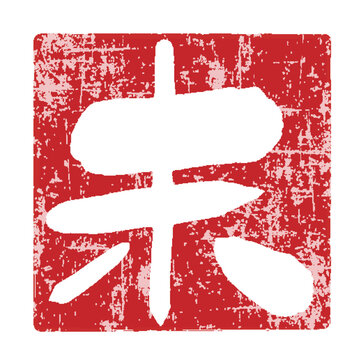 伝統的な日本の赤いハンコ風スタンプの漢字