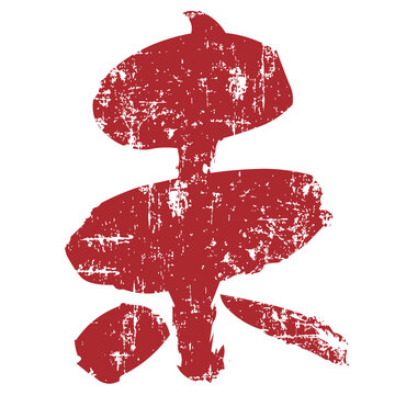 伝統的な日本の筆文字 赤いグランジテクスチャのデザイン素材
