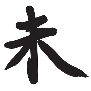 日本の伝統的な筆文字で書かれた干支の八番目の漢字