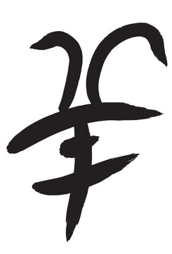 日本の伝統的な筆文字で書かれた羊の漢字の書道