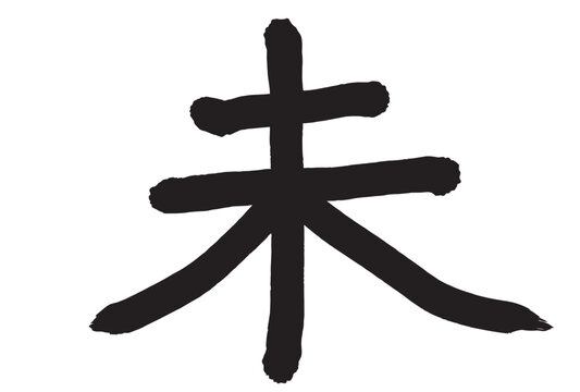 毛筆で書かれた日本語の漢字 未の書道作品