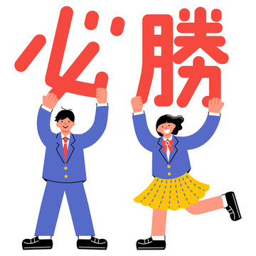 「必勝」の文字を掲げる中学生・高校生の男女のイラスト