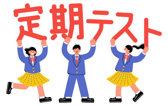 「定期テスト」の文字を掲げる中学生・高校生の男女のイラスト