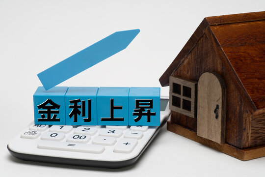金利上昇による住宅ローン負担増を表現した写真