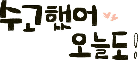 Korean hand lettering meaning You did a great job today © 은정 이