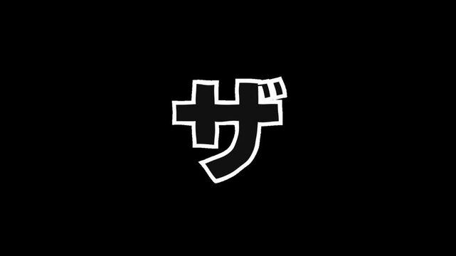 Japanese Katakana "ZA" Animated with Jitter Effect ,Alpha Channel
