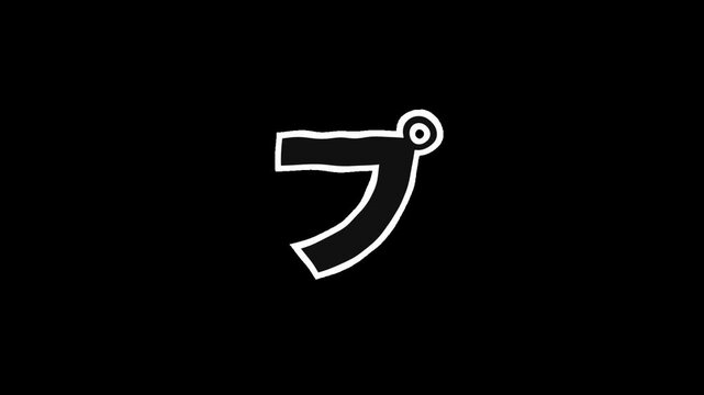 Japanese Katakana "PU" Animated with Jitter Effect ,Alpha Channel
