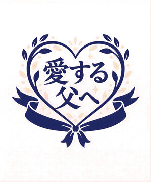 Japanese characters for 'To My Beloved Father' within a decorative heart wreath with a ribbon isolated on transparent background