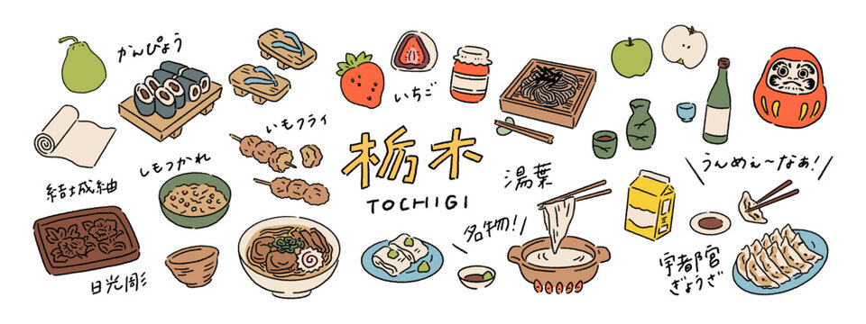 栃木のグルメ、民芸品、お土産などの旅行、観光、名産品の手書き文字と手描きベクターイラスト素材セット Handwritten Text and Hand-Drawn Vector Illustration Set Featuring Tochigi&rsquo;s Traditional Crafts, Cuisine, and Local Specialties.