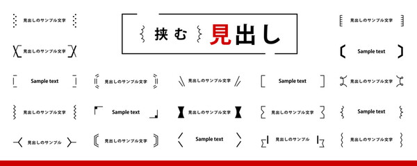 Fototapeta na wymiar シンプルで使いやすい！　挟む「見出し」のデザイン素材セット（あしらい、タイトル、フレーム、飾り枠）
