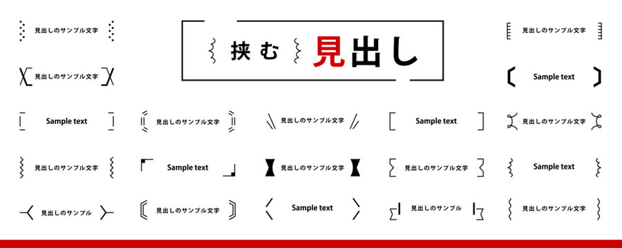 シンプルで使いやすい！　挟む「見出し」のデザイン素材セット（あしらい、タイトル、フレーム、飾り枠）