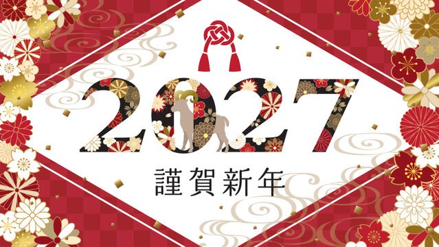 2027年未年　和風花柄文字の年賀背景（16:9サイズ）