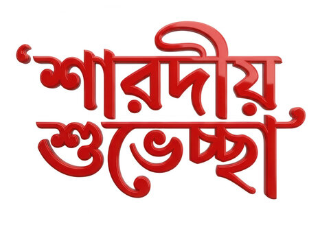 Sharodiya Shubhechha red 3D text isolated on transparent background