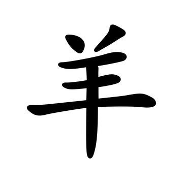 Chinese Character Yang &ndash; Traditional Goat Sheep Zodiac Symbol Black Vector Illustration