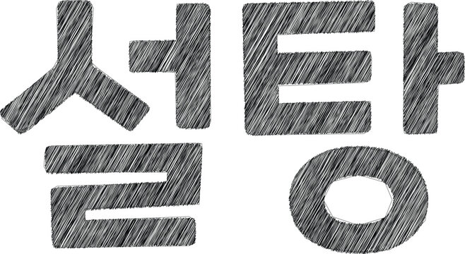 Korean word Seoltang with a pencil sketch effect