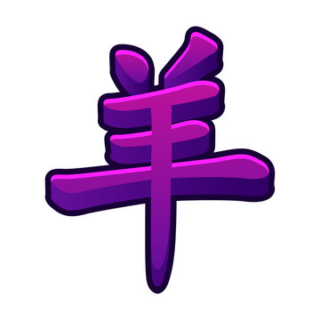 purple Chinese character of goat for 2027 year of the goat isolated on transparent background