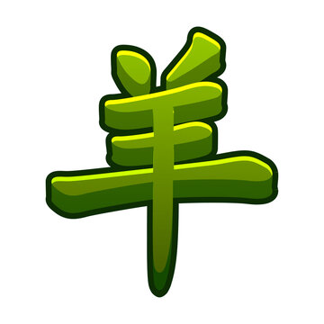 Green Chinese character of goat for 2027 year of the goat isolated on transparent background