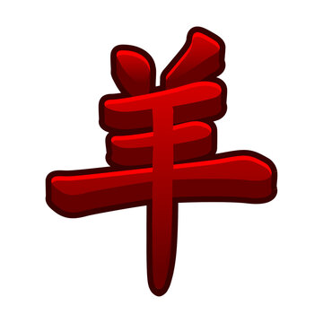Red Chinese character of goat for 2027 year of the goat isolated on transparent background