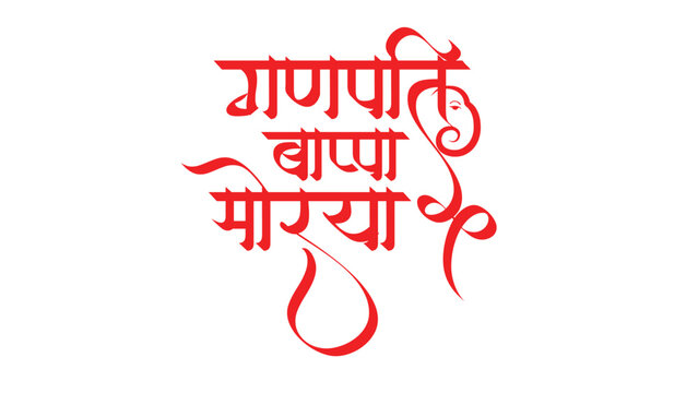 Marathi calligraphy text " Ganpati Bappa Morya" means My Lord Ganesha.  