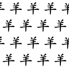 Fototapeta premium Black seamless pattern with Chinese goat hieroglyphs for 2027 year of the goat isolated on transparent background