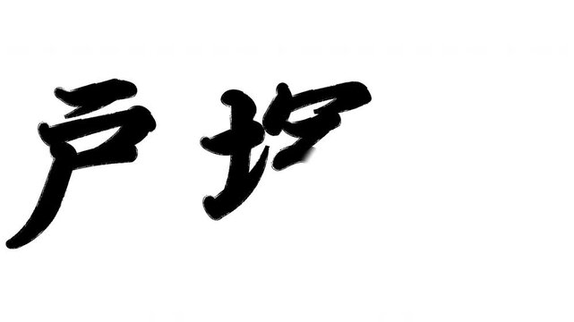 戸塚宿 東海道五十三次