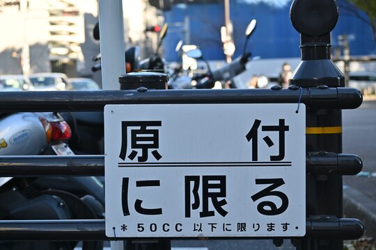 日本の道路にある原付専用の駐輪または走行を示す標識