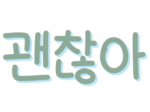 Korean Word "Gwaenchana" (It's Okay) Sage Green Typography Graphic - Transparent PNG