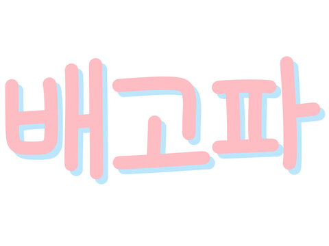 Korean Hangul Sticker Text "Baegopa" (I'm Hungry) - Pink & Pastel Blue PNG
