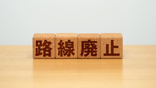 路線廃止のイメージ画像