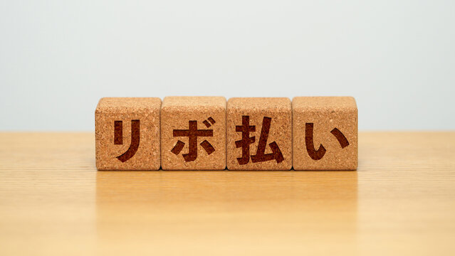 リボ払いのイメージ画像