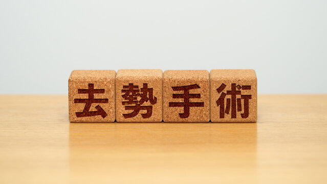 去勢手術のイメージ画像