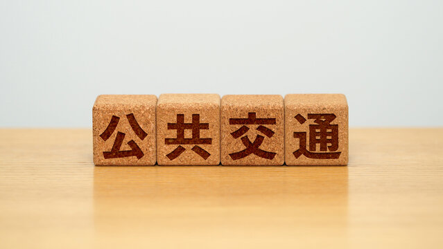 公共交通のイメージ画像