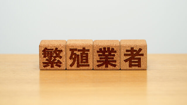 繁殖業者のイメージ画像