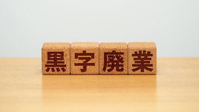 黒字廃業のイメージ画像