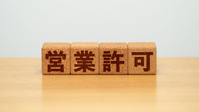 営業許可のイメージ画像
