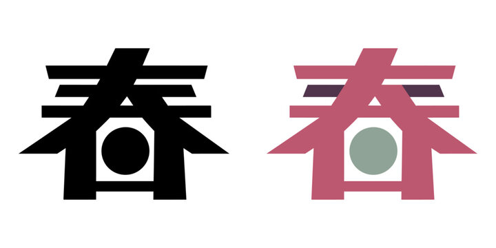 丸いアクセントを入れた春の漢字 白黒とカラーの文字素材