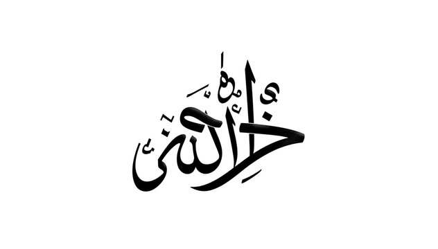 Minimalist Arabic Islamic Calligraphy of Bismillah in Black Ink on White Background