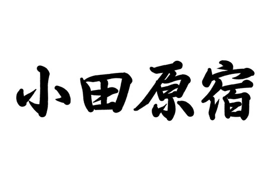小田原宿 東海道五十三次