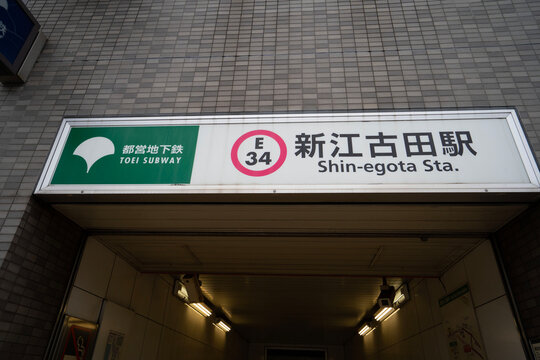 都営地下鉄大江戸線「新江古田駅」の出入口とグレーのタイル張りが印象的な駅舎ファサード