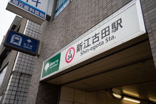 都営地下鉄大江戸線「新江古田駅」の出入口とグレーのタイル張りが印象的な駅舎ファサード